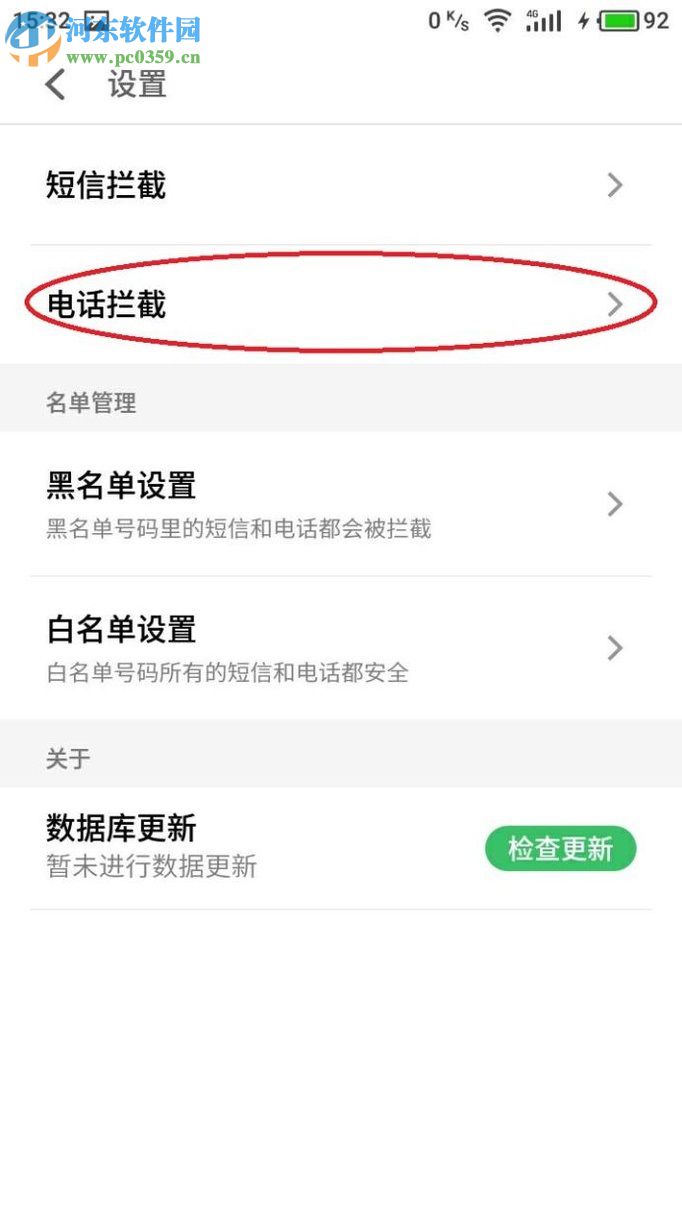 魅族手機設置騷擾電話攔截的教程