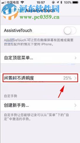 iPhone8設置小白點透明度的方法