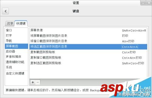 centos 7.0截屏快捷鍵有沖突該怎么更換? centos7.0,centos截屏,centos快捷鍵