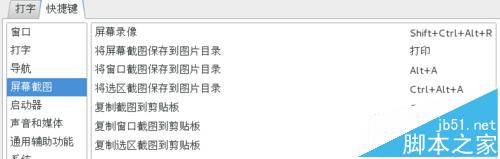 centos 7.0截屏快捷鍵有沖突該怎么更換? centos7.0,centos截屏,centos快捷鍵