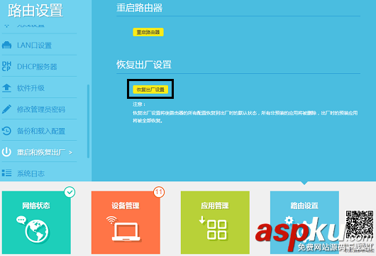 路由器,恢復出廠設置