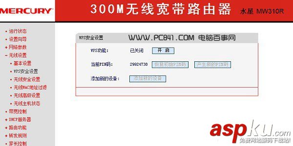 水星路由器wps功能怎么關閉?水星無線路由器關閉WPS設置方法圖解 水星路由器,wps,水星無線路由器
