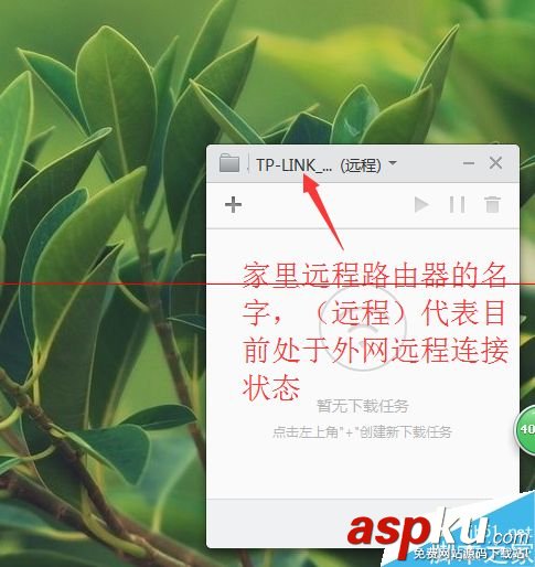 小米路由器2代1T版本 PC端使用遠(yuǎn)程下載的詳細(xì)方法
