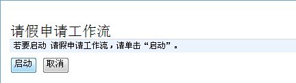 SharePoint 2007圖文開發(fā)教程(7) 在SharePoint中實(shí)現(xiàn)Workflow Workflow,SharePoint
