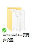 notepad++怎么設置云同步? notepad++ notepad,同步