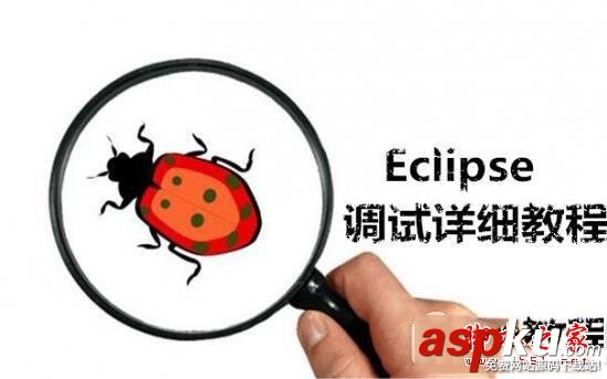 eclipse怎么調試程序 eclipse調試代碼方法攻略大全 eclipse,調試,程序,攻略