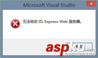 VS2013無法啟動 IIS Express Web解決方法 VS2013,IIS,Express
