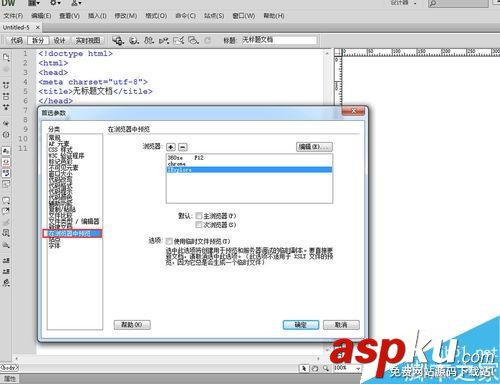 Dreamweaver在哪里添加瀏覽器?如何添加瀏覽器? Dreamweaver,瀏覽器