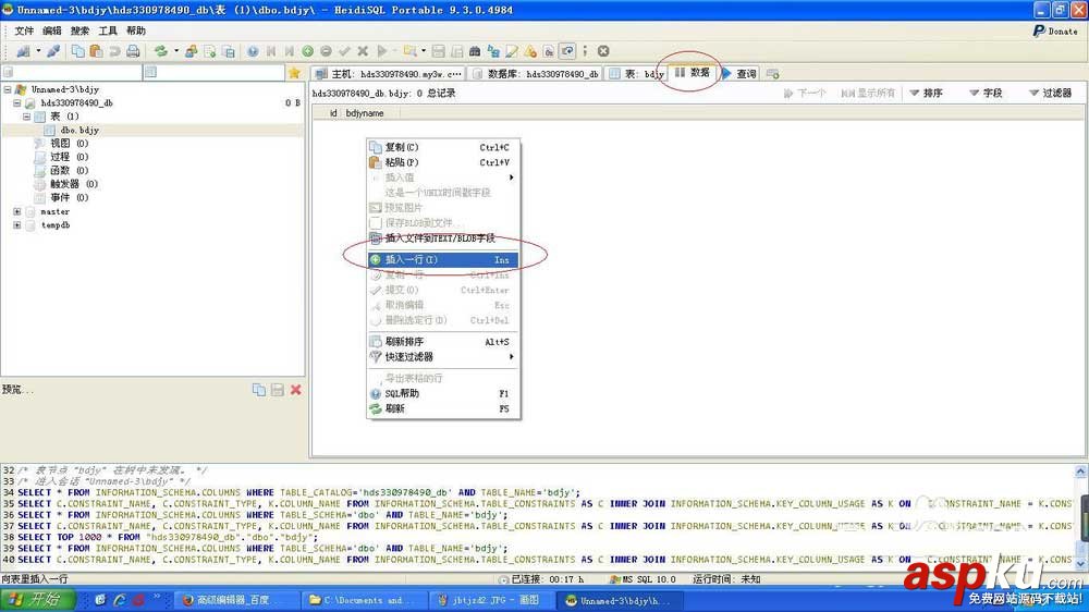 Heidisql如何連接sql server數據庫并做增刪改操作? Heidisql,sqlserver,數據庫