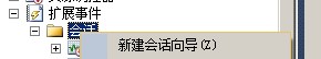 Sql Server 2012的擴展事件詳細使用圖文教程 SqlServer2012,擴展事件