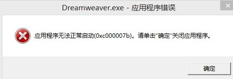 Dreamweaver CS6 64位提示0xc000007b錯(cuò)誤的解決方案 DreamweaverCS6,Dreamweaver