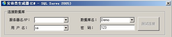 c#實現sqlserver2005實體類生成器工具示例 sqlserver2005,實體類,生成器