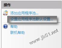 64位win7系統中iis7報80004005錯誤的解決方法 64位,win7系統,iis7,80004005錯誤