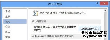 word2013和2007設置自動更正選項的技巧