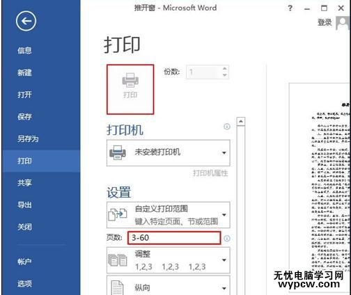 word2013中怎樣設(shè)置雙面打印和打印范圍