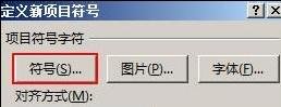 在word2013中添加項目符號的兩種方法