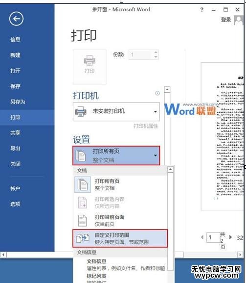 word2013中怎樣設(shè)置雙面打印和打印范圍