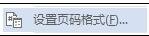 word2013中設(shè)置頁碼的兩種方法