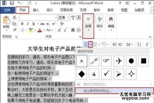 在word2013中添加項目符號的兩種方法