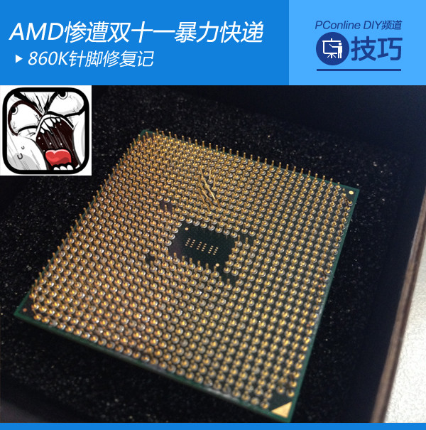9 AMD慘遭雙十一暴力快遞:860K針腳修復記
