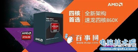 i3 4160和860k哪個好 i3-4160和AMD860K區別對比