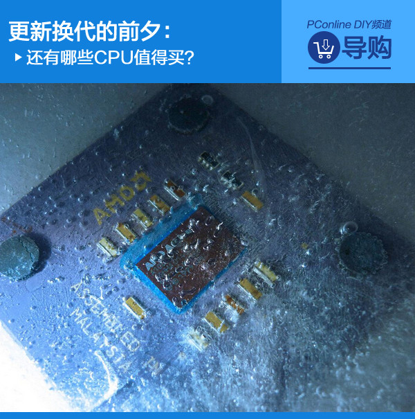 1 更新換代的前夕:還有哪些CPU值得買?