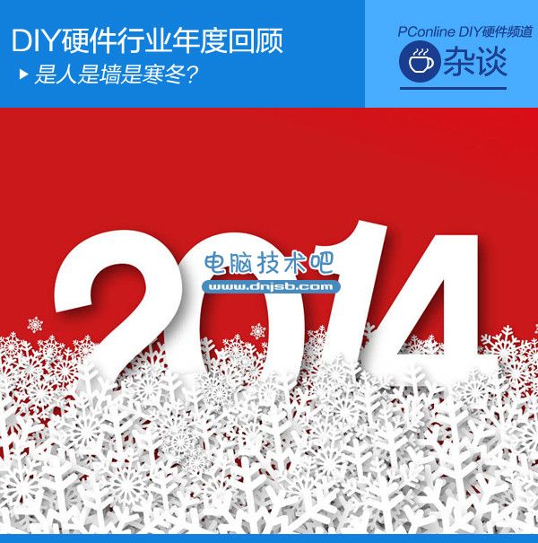 DIY總結 平凡中見證不凡 DIY硬件行業年度大回顧