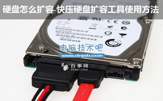 硬盤怎么擴容 快壓硬盤擴容工具使用方法