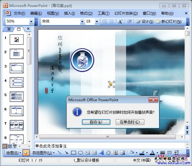 選擇幻燈片放映時(shí)如何開始播放聲音