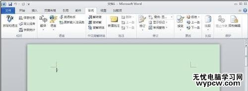 word2010中如何取消信息檢索