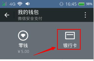 微信怎么看綁定的銀行卡號