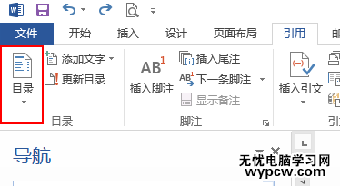 Word教程·為文檔生成目錄