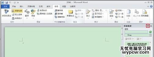 word2010中如何取消信息檢索