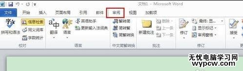 word2010中如何取消信息檢索