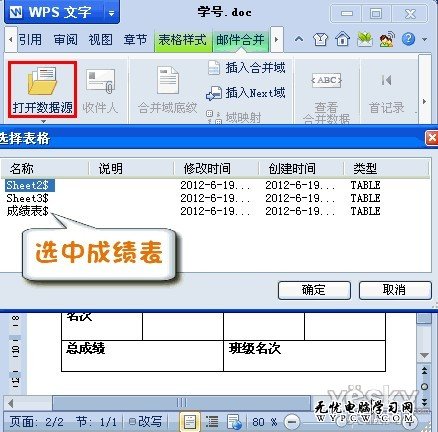 WPS2012郵件合并功能將數據插入成績單