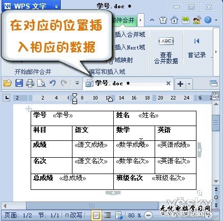 WPS2012郵件合并功能將數據插入成績單