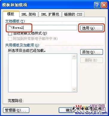 “模板和加載項(xiàng)”對(duì)話框