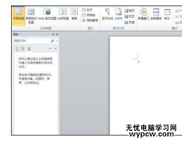Word中文檔設(shè)置導(dǎo)航窗格的操作方法_Word文檔怎么設(shè)置導(dǎo)航窗格