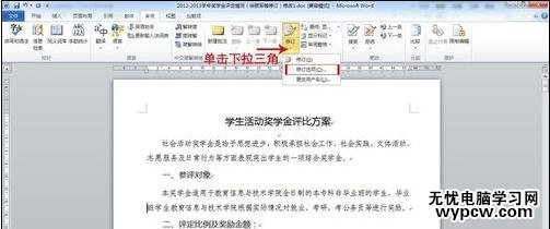 word2010使用審閱修訂功能的兩種方法