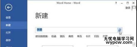 word2013如何使用模板創建文檔