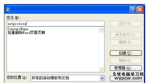 Word中利用宏批量修改圖片大小的操作技巧