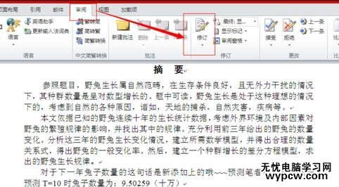 word2010使用審閱修訂功能的兩種方法