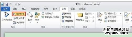word2010中如何取消信息檢索