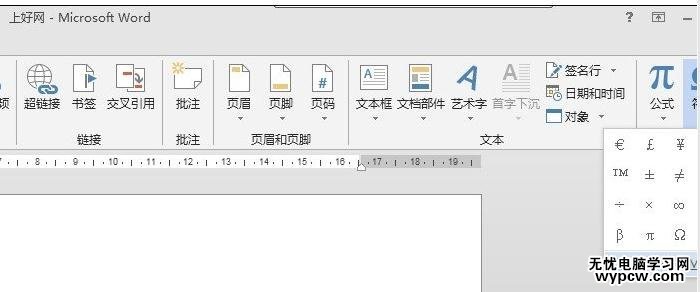 word2013中插入特殊符號的兩種技巧