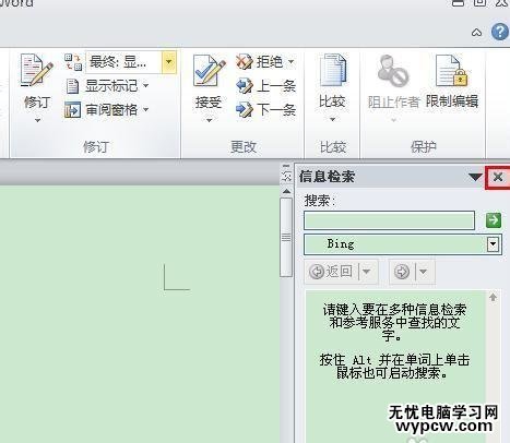 word2010中如何取消信息檢索