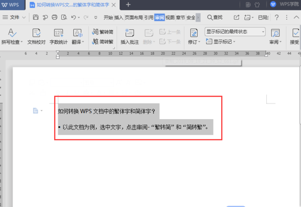 Word中的繁體字和簡(jiǎn)體字如何轉(zhuǎn)換?使用WPS一鍵搞定