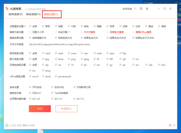 光速搜索軟件都能搜索哪些類型的文件？
