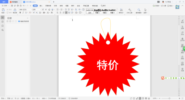 如何使用WPS制作出賣場促銷時的特價宣傳圖標(biāo)？