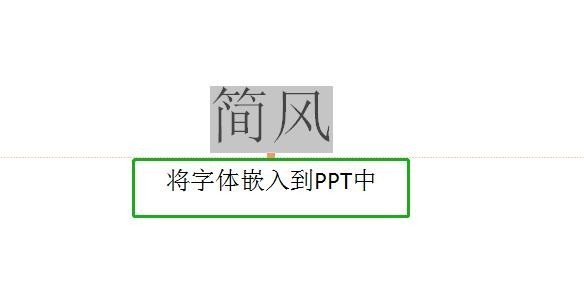 如何保存自己ppt中的字體？