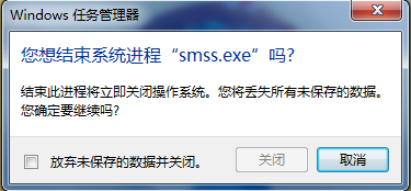 結束smss.exe進程會是操作系統立即關閉 結束smss.exe進程會是操作系統立即關閉